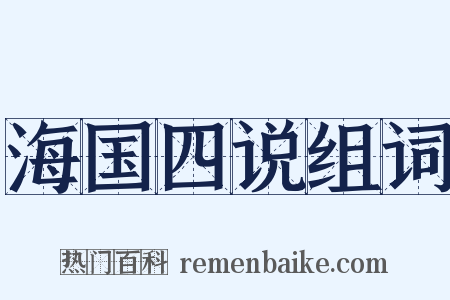 海国四说组词是什么意思的图片